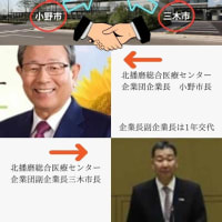 北播磨総合医療センター企業団議会　ver3