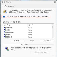 Windows 11 に標準装備されている ユーザーアカウント設定アプリ「Netplwiz.exe」の疑問