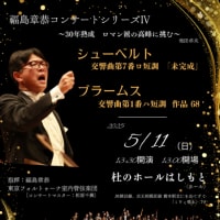 福島章恭コンサートシリーズ４ 「未完成」＆ブラームス「１番」　チケット発売開始！