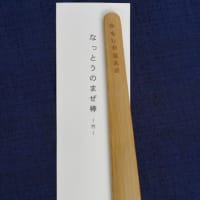 なっとうのまぜ棒　かもしか道具店