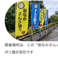 『街なかさんさ踊り』