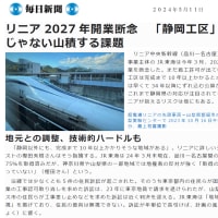「静岡工区だけではない、山積する課題」(毎日新聞)　　　　　「御嵩町健全残土受け入れへ、JRと協議」(岐阜新聞)