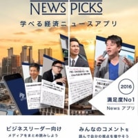 【NewsPicks】経済・ビジネス分野に特化したキュレーション系ニュースアプリ
