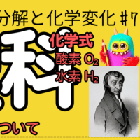 【中2 理科 1-7】 分解と化学式 【化学式 語呂合わせ】 テスト対策 受験対策