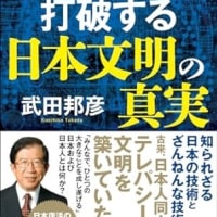 第196回東アジア歴史文化研究会のご案内（武田邦彦氏の講演テーマ「４万年の日本文明と２０２５年」）