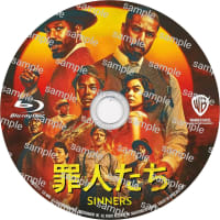 映画　罪人たち -SINNERS- (2025年)　ラベル