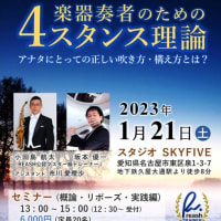 名古屋＆岡崎4スタンスセミナー開催します！