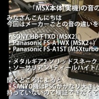 MSX本体(実機)の音の違い 2024年10月27日