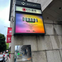 ビートルジュース〜日生劇場〜