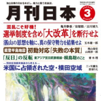 「月刊日本」に『誰のための横田空域返還なのか』を寄稿しました 