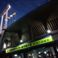 観戦レポ 14 01 13 第92回高校サッカー決勝 富山第一 星稜 読む必要ない ブログ12からもずっと