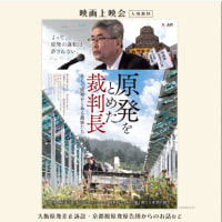 映画「原発をとめた裁判長 そして原発をとめる農家たち」の自主上映会