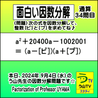 【う山先生の因数分解３４問目】［面白い因数分解］数学天才問題［２０２４年９月４日（水曜）出題］