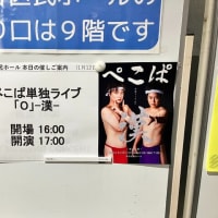 今年も同行、あの2人の単独ライブへ