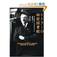 ヒトラーの秘密図書館　ティモシー・ライバック　文藝春秋