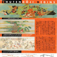 サントリー美術館『酒呑童子ビギンズ』展、行ってきました〜酒呑童子はスター・ウオーズの原型だった？〜こんなに面白く楽しい展覧会は滅多にありません！