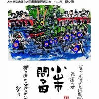 はがき絵　小山市　間々田のじゃがまいた　祭