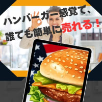 ハンバーガー感覚で、誰でも簡単に売れる！iPad営業紙芝居