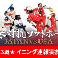 日米対抗ソフトボール2024　試合レポート 第3戦