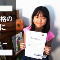 小学生でここまで英語が話せるように！英検２級に合格した小学生の英語インタビューを公開
