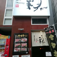 和牛Dining 神