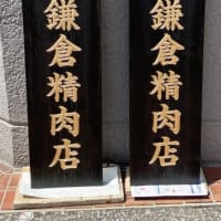 鎌倉精肉店様の木彫看板