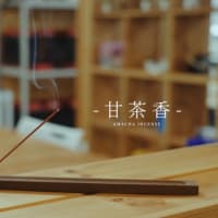 2025一年の始まり節分厄除け開運のお香。日本全国amazon通販おすすめ厄除開運あまちゃ香。