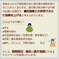 漢方薬無料相談キャンペーン