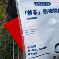 リライブシャツ。交通事故、産後調整、繰り返す腰痛なら「立川市のヒロ整骨院」