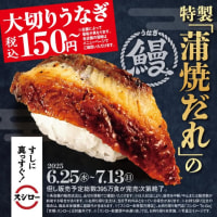 回転情報～スシローさん、特製「蒲焼だれ」で味わう　大切りうなぎ