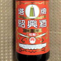 神田の「四川一貫」で教えてもらった紹興酒のブランド「塔牌」を買って飲みだした。