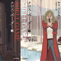 サラ・パレツキーの『クロス・ボーダー』を読んだ