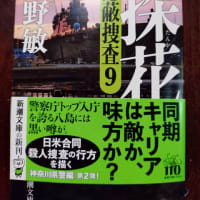 痛快な警察小説『隠蔽操作』９