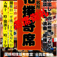 ◇【土俵祭り＆「相撲寄席」。開催9月8日・会場：相撲甚句会館
