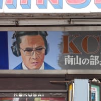 新世界国際劇場の手描きの映画看板
KCIA