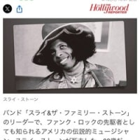 スライ･ストーンの訃報に