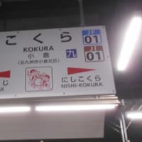 ５月２０日（火）の夕刻、私は豊前市の豊前松江駅から小倉駅に着きました。夕食は「ぷらっとぴっと」さんのかしわうどんに決めていました