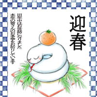 明けまして～