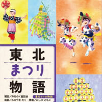『東北まつり物語』『東北おいしい物語』（「東北６つの物語」シリーズ）国土社