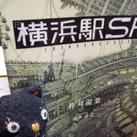 「横浜駅SF」柞刈湯葉　カドカワBOOKS