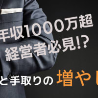 年収1000万円超え経営者の節税と手取りの増やし方