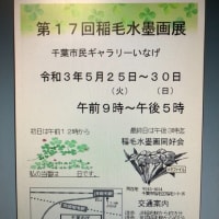 稲毛水墨画展のご案内