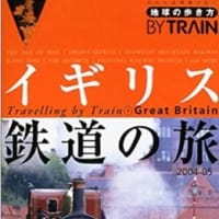 地球の歩き方  イギリス鉄道の旅