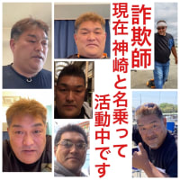 詐欺師の前田逮捕