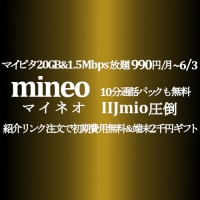 回線安値 6月3日まで mineo 20GB&1.5Mbps放題+月10分通話無料パック→990円*6か月 紹介注文で事務手数料無料 マイネオ