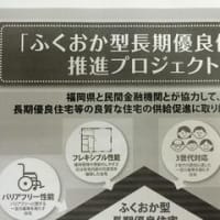 ◆え？福岡県が住宅ローン金利を下げたり、助成金をくれる話◆