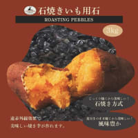 キャプテンスタッグ石焼きいも用石