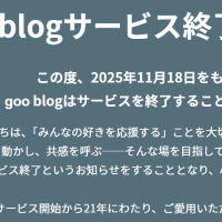goo  blogサービス終了