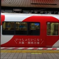 万博色のおけいはんを見て、ミャクミャクを知る