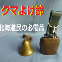北海道民の必需品「クマよけ鈴」です　♪